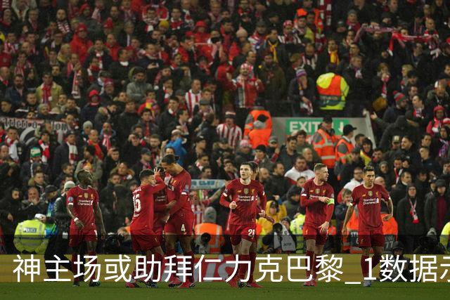 神主场或助拜仁力克巴黎 1数据示本场无平局？